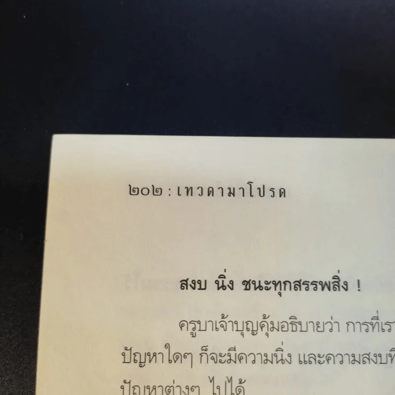 เทวดามาโปรด ครูบาเจ้าบุญคุ้ม ปสันโน - ธัมม์ ธารา รูปที่ 16