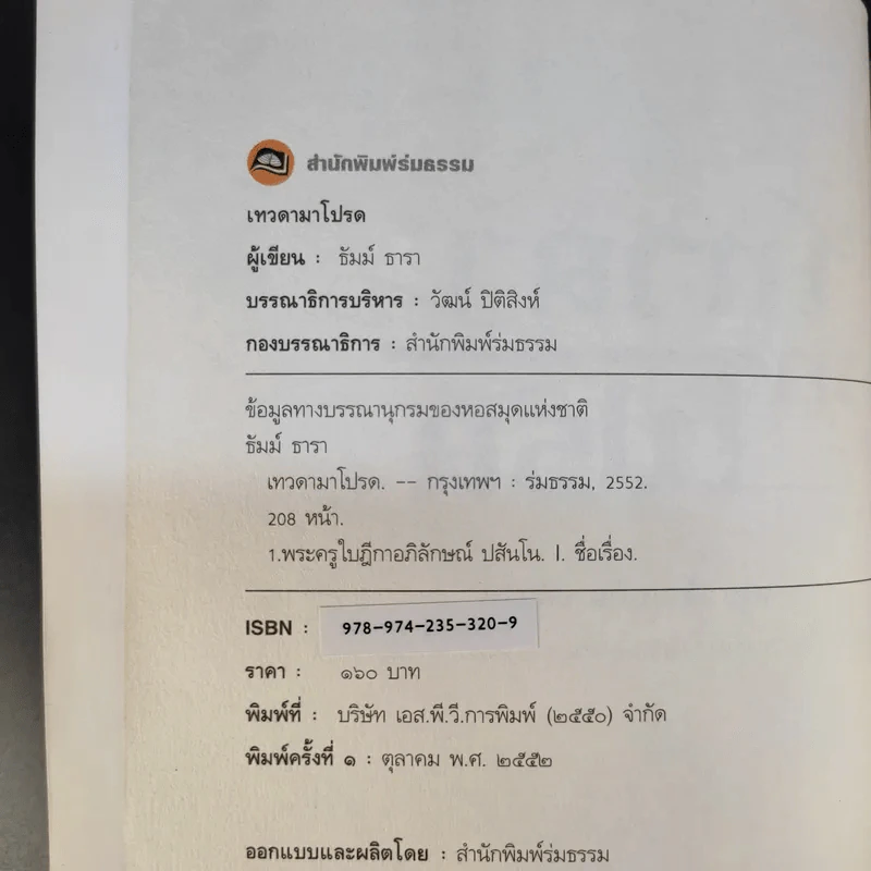 เทวดามาโปรด ครูบาเจ้าบุญคุ้ม ปสันโน - ธัมม์ ธารา รูปที่ 9