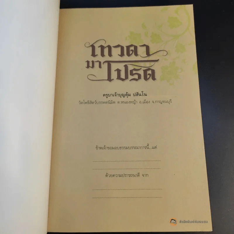 เทวดามาโปรด ครูบาเจ้าบุญคุ้ม ปสันโน - ธัมม์ ธารา รูปที่ 8