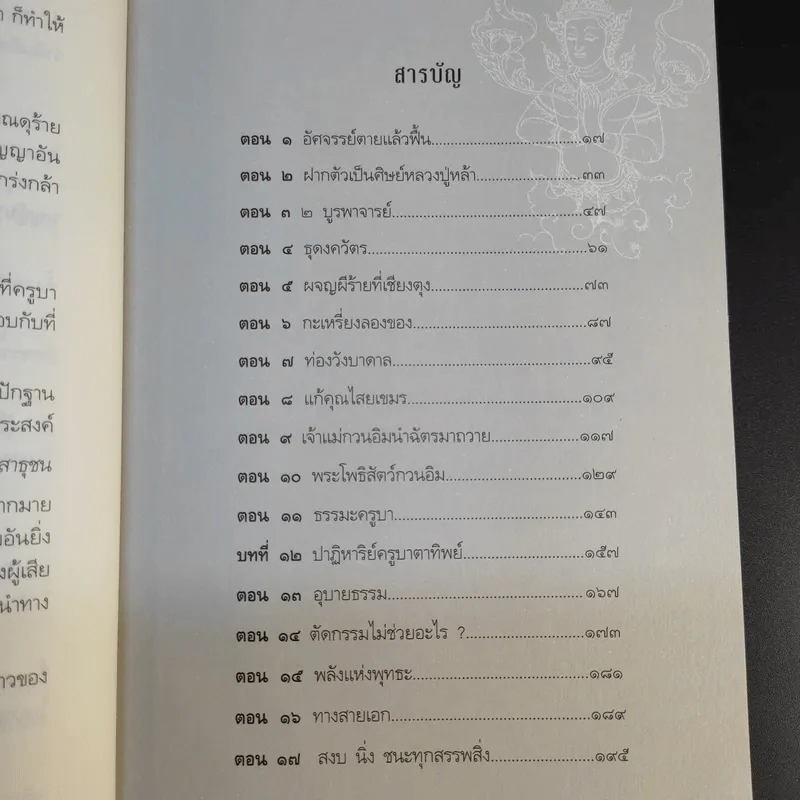 เทวดามาโปรด ครูบาเจ้าบุญคุ้ม ปสันโน - ธัมม์ ธารา รูปที่ 14