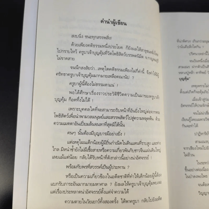 เทวดามาโปรด ครูบาเจ้าบุญคุ้ม ปสันโน - ธัมม์ ธารา รูปที่ 13