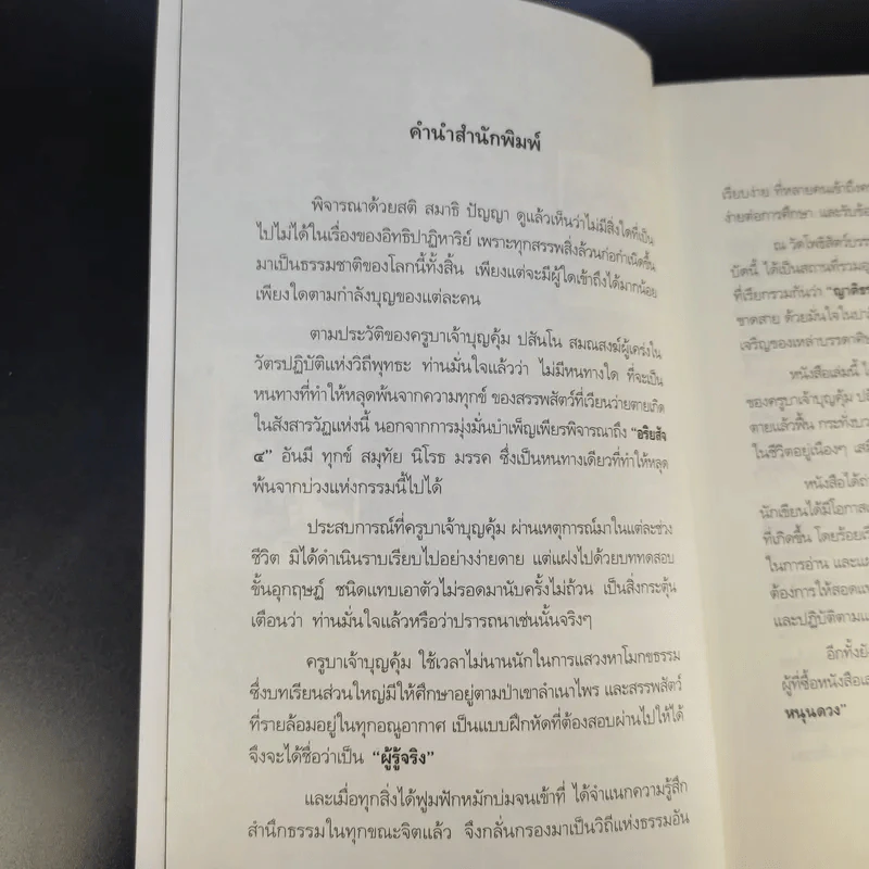 เทวดามาโปรด ครูบาเจ้าบุญคุ้ม ปสันโน - ธัมม์ ธารา รูปที่ 12