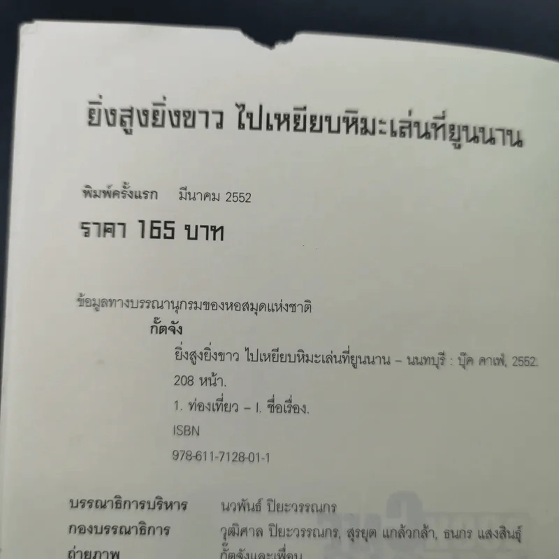 ยิ่งสูงยิ่งขาว ไปเหยียบหิมะเล่นที่ยูนนาน - กั๊ตจัง รูปที่ 10