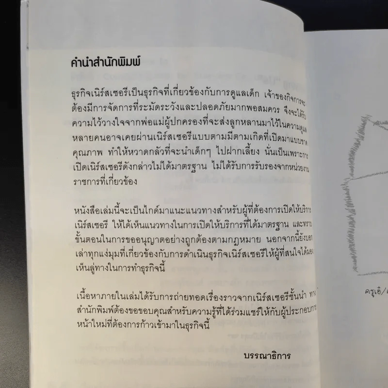 คู่มือจัดตั้งเนิร์สเซอรี่ Nursery Set-Up : How-To รูปที่ 11