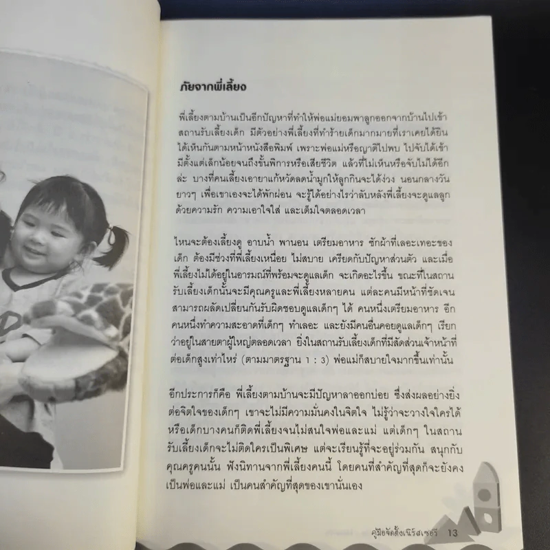 คู่มือจัดตั้งเนิร์สเซอรี่ Nursery Set-Up : How-To รูปที่ 16