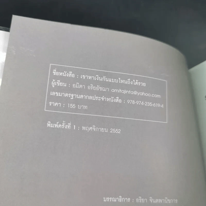 เขาหาเงินกันแบบไหนถึงได้รวย - อมิตา อริยอัชฌา รูปที่ 8