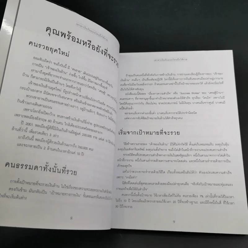 เขาหาเงินกันแบบไหนถึงได้รวย - อมิตา อริยอัชฌา รูปที่ 13