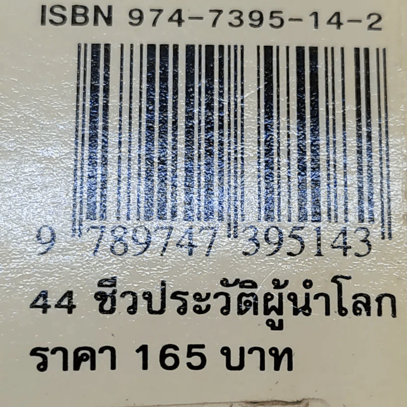 44 ชีวประวัติผู้นำของโลก - ทวีป วรดิลก รูปที่ 13