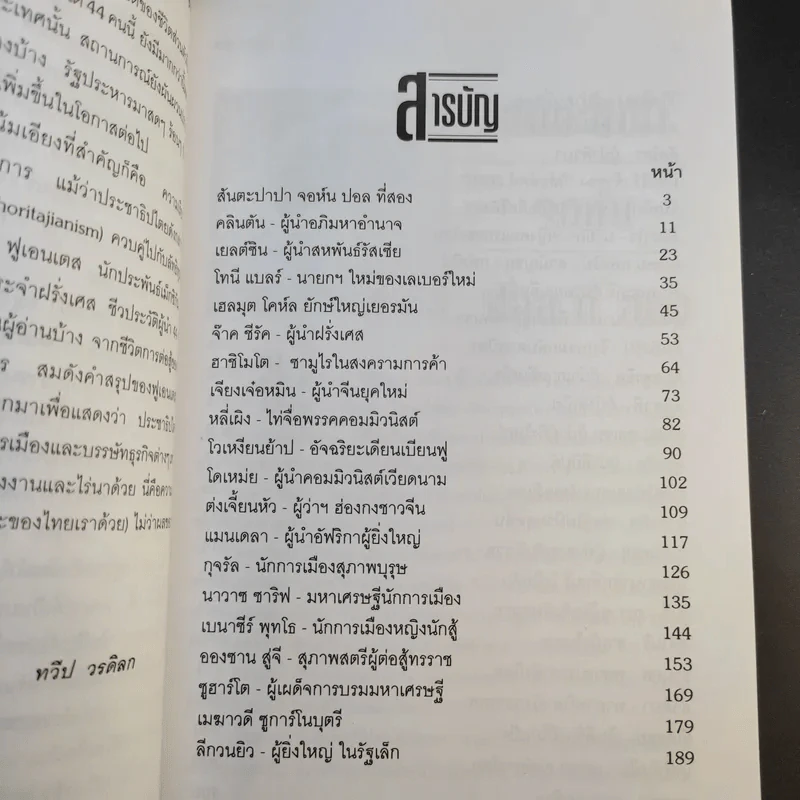 44 ชีวประวัติผู้นำของโลก - ทวีป วรดิลก รูปที่ 9
