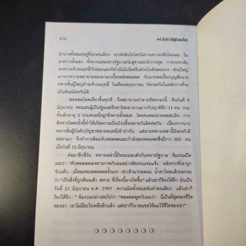 44 ชีวประวัติผู้นำของโลก - ทวีป วรดิลก รูปที่ 12