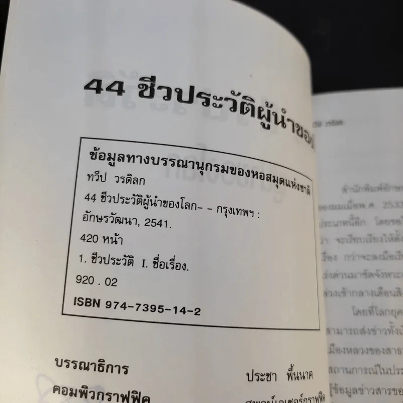 44 ชีวประวัติผู้นำของโลก - ทวีป วรดิลก รูปที่ 7