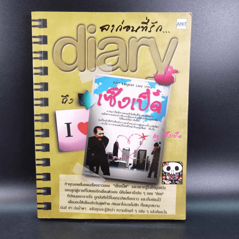 ลาก่อนที่รัก... Diary ถึงเซ็งเป็ด - เซ็งเป็ด (ซีรี่ส์ What The Duck รักแลนดิ้ง) รูปที่ 1