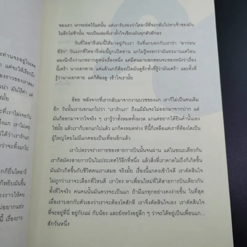 ลาก่อนที่รัก... Diary ถึงเซ็งเป็ด - เซ็งเป็ด (ซีรี่ส์ What The Duck รักแลนดิ้ง) รูปที่ 11