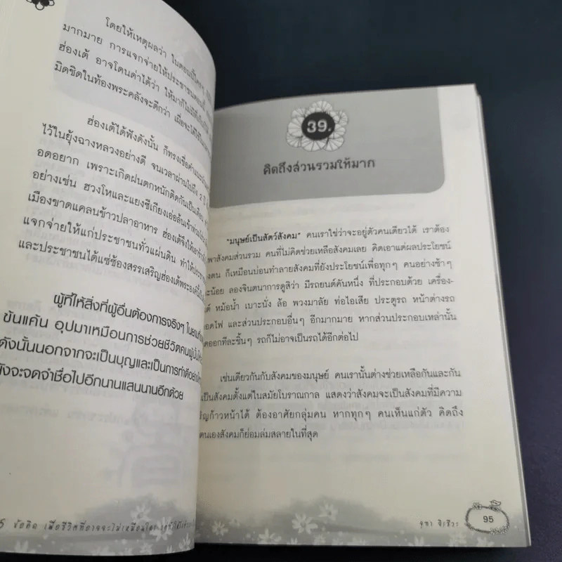 75 ข้อคิดเพื่อชีวิตที่อาจจะไม่เหมือนใคร แต่ทำให้รักตัวเองเป็น และรักคนอื่นเป็น - จุฑา จิรชีวะ รูปที่ 16