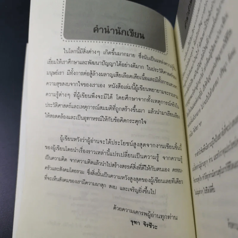 75 ข้อคิดเพื่อชีวิตที่อาจจะไม่เหมือนใคร แต่ทำให้รักตัวเองเป็น และรักคนอื่นเป็น - จุฑา จิรชีวะ รูปที่ 9