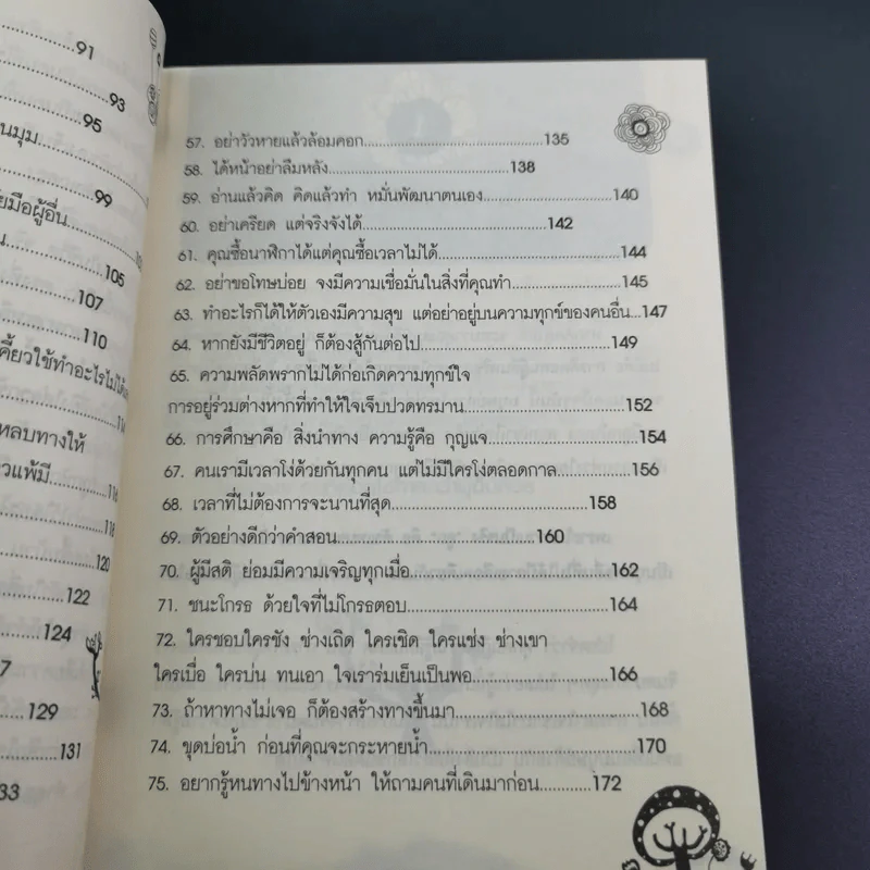 75 ข้อคิดเพื่อชีวิตที่อาจจะไม่เหมือนใคร แต่ทำให้รักตัวเองเป็น และรักคนอื่นเป็น - จุฑา จิรชีวะ รูปที่ 14