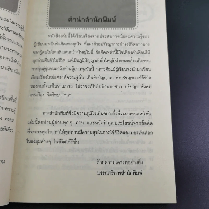 75 ข้อคิดเพื่อชีวิตที่อาจจะไม่เหมือนใคร แต่ทำให้รักตัวเองเป็น และรักคนอื่นเป็น - จุฑา จิรชีวะ รูปที่ 10