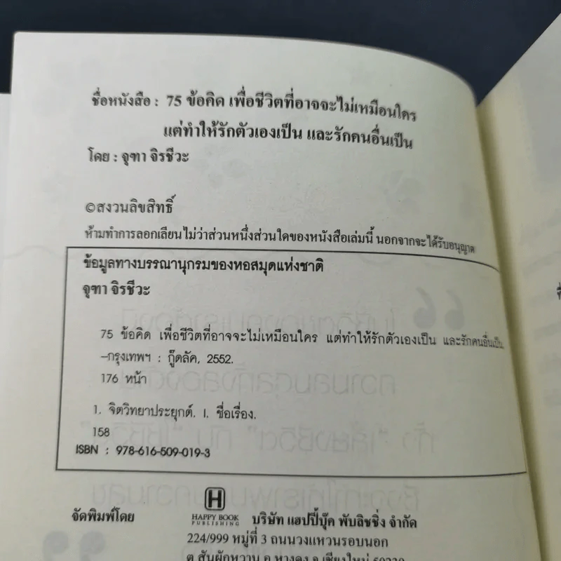 75 ข้อคิดเพื่อชีวิตที่อาจจะไม่เหมือนใคร แต่ทำให้รักตัวเองเป็น และรักคนอื่นเป็น - จุฑา จิรชีวะ รูปที่ 7