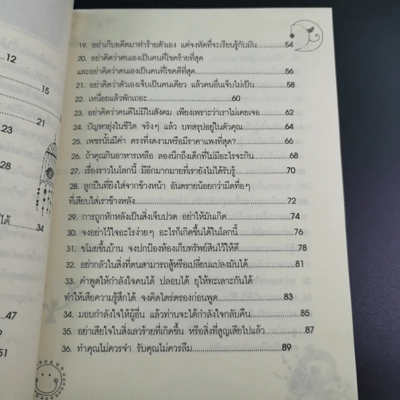 75 ข้อคิดเพื่อชีวิตที่อาจจะไม่เหมือนใคร แต่ทำให้รักตัวเองเป็น และรักคนอื่นเป็น - จุฑา จิรชีวะ รูปที่ 12