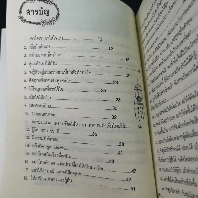75 ข้อคิดเพื่อชีวิตที่อาจจะไม่เหมือนใคร แต่ทำให้รักตัวเองเป็น และรักคนอื่นเป็น - จุฑา จิรชีวะ รูปที่ 11