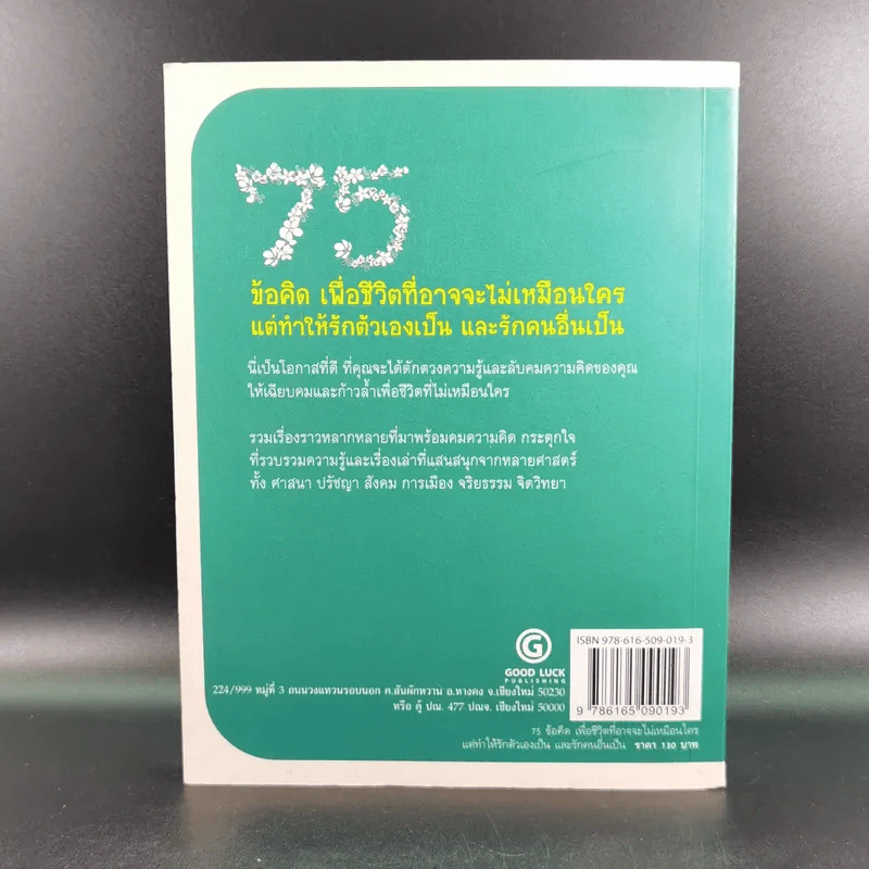 75 ข้อคิดเพื่อชีวิตที่อาจจะไม่เหมือนใคร แต่ทำให้รักตัวเองเป็น และรักคนอื่นเป็น - จุฑา จิรชีวะ รูปที่ 2