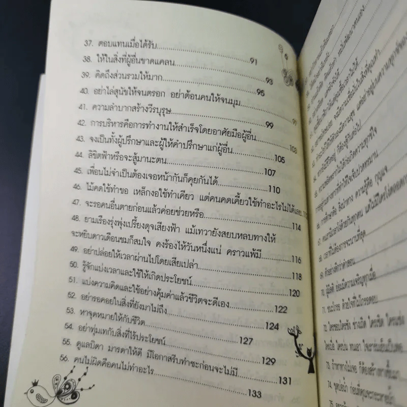 75 ข้อคิดเพื่อชีวิตที่อาจจะไม่เหมือนใคร แต่ทำให้รักตัวเองเป็น และรักคนอื่นเป็น - จุฑา จิรชีวะ รูปที่ 13