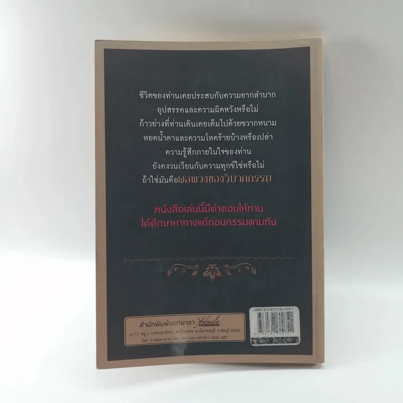 ปลดทุกข์ 99 แก้กรรมด้วยตนเอง - คฑา ชินบัญชร รูปที่ 13