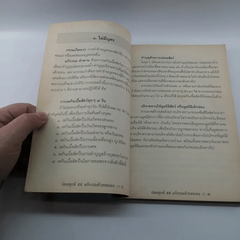 ปลดทุกข์ 99 แก้กรรมด้วยตนเอง - คฑา ชินบัญชร รูปที่ 9