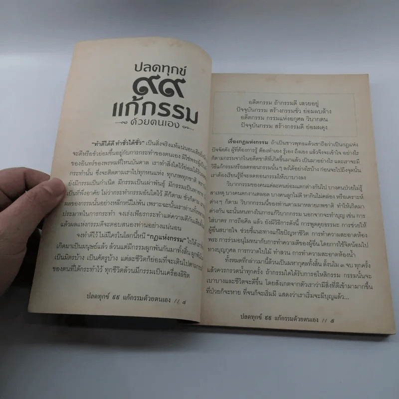 ปลดทุกข์ 99 แก้กรรมด้วยตนเอง - คฑา ชินบัญชร รูปที่ 8