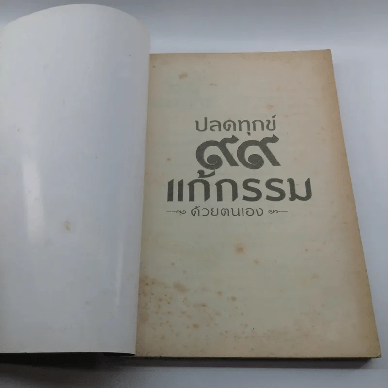 ปลดทุกข์ 99 แก้กรรมด้วยตนเอง - คฑา ชินบัญชร รูปที่ 6