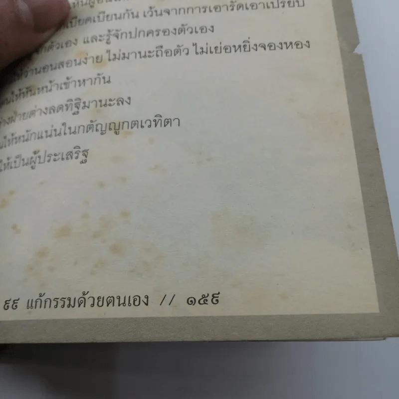 ปลดทุกข์ 99 แก้กรรมด้วยตนเอง - คฑา ชินบัญชร รูปที่ 12