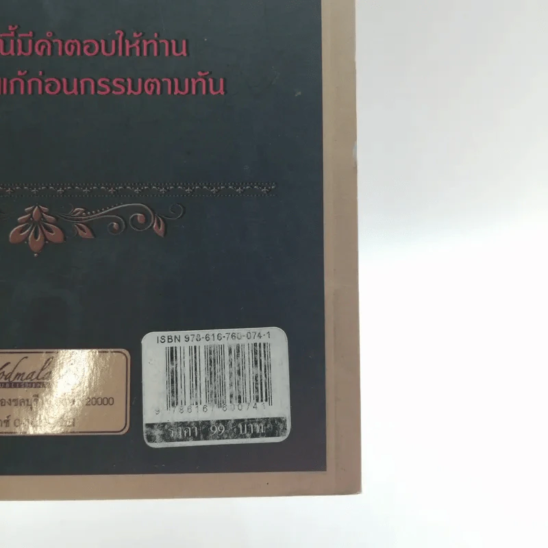 ปลดทุกข์ 99 แก้กรรมด้วยตนเอง - คฑา ชินบัญชร รูปที่ 14