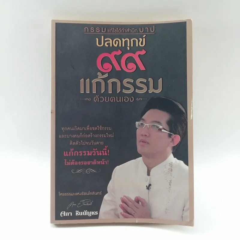 ปลดทุกข์ 99 แก้กรรมด้วยตนเอง - คฑา ชินบัญชร รูปที่ 1