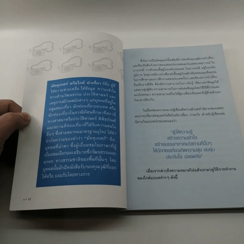 เที่ยวฟรีและได้เงิน อาชีพไกด์นี่แหละใช่เลย - อมรภัทร รัตนาพันธุ์ รูปที่ 12