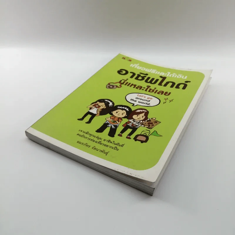 เที่ยวฟรีและได้เงิน อาชีพไกด์นี่แหละใช่เลย - อมรภัทร รัตนาพันธุ์ รูปที่ 4