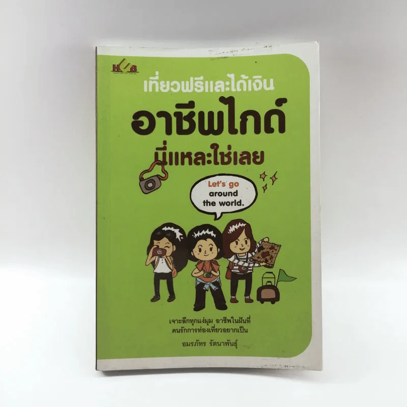 เที่ยวฟรีและได้เงิน อาชีพไกด์นี่แหละใช่เลย - อมรภัทร รัตนาพันธุ์ รูปที่ 1