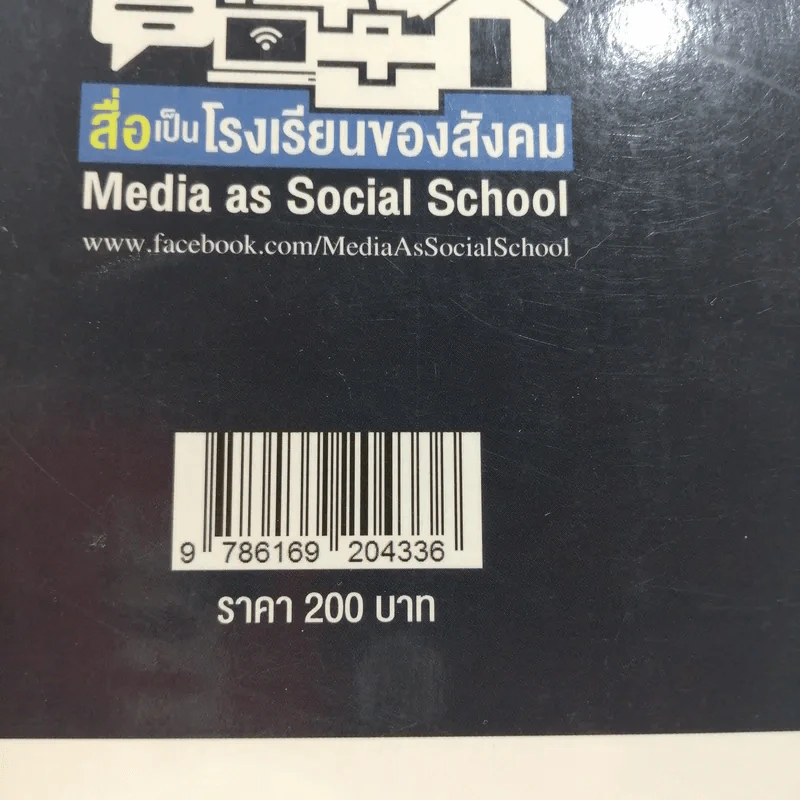 สื่อเป็นโรงเรียนของสังคม : ชุด จักรวาลสื่อใหม่ รูปที่ 12
