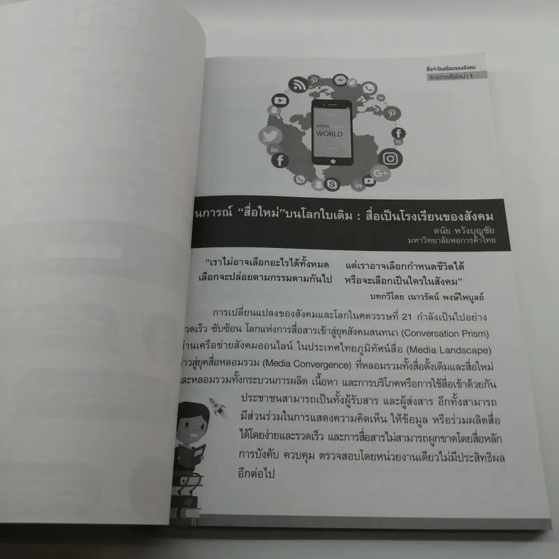 สื่อเป็นโรงเรียนของสังคม : ชุด จักรวาลสื่อใหม่ รูปที่ 8