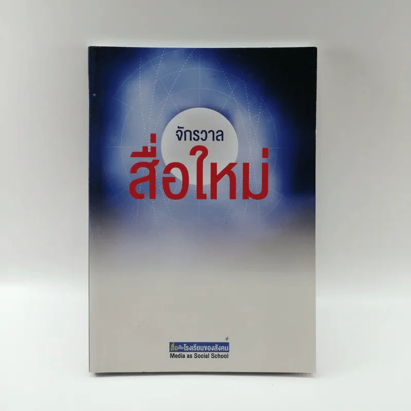 สื่อเป็นโรงเรียนของสังคม : ชุด จักรวาลสื่อใหม่ รูปที่ 1