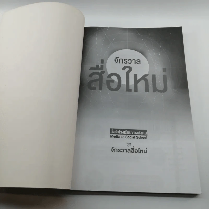 สื่อเป็นโรงเรียนของสังคม : ชุด จักรวาลสื่อใหม่ รูปที่ 6