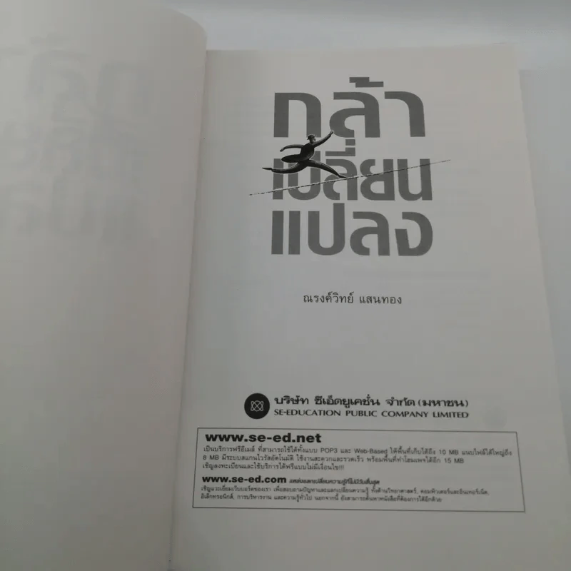 กล้าเปลี่ยนแปลง ก้าวกระโดดข้ามสิ่งที่เป็นอยู่ไปสู่สิ่งที่ต้องการ - ณรงค์วิทย์ แสงทอง รูปที่ 6