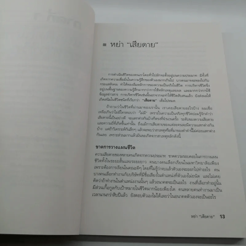 กล้าเปลี่ยนแปลง ก้าวกระโดดข้ามสิ่งที่เป็นอยู่ไปสู่สิ่งที่ต้องการ - ณรงค์วิทย์ แสงทอง รูปที่ 11