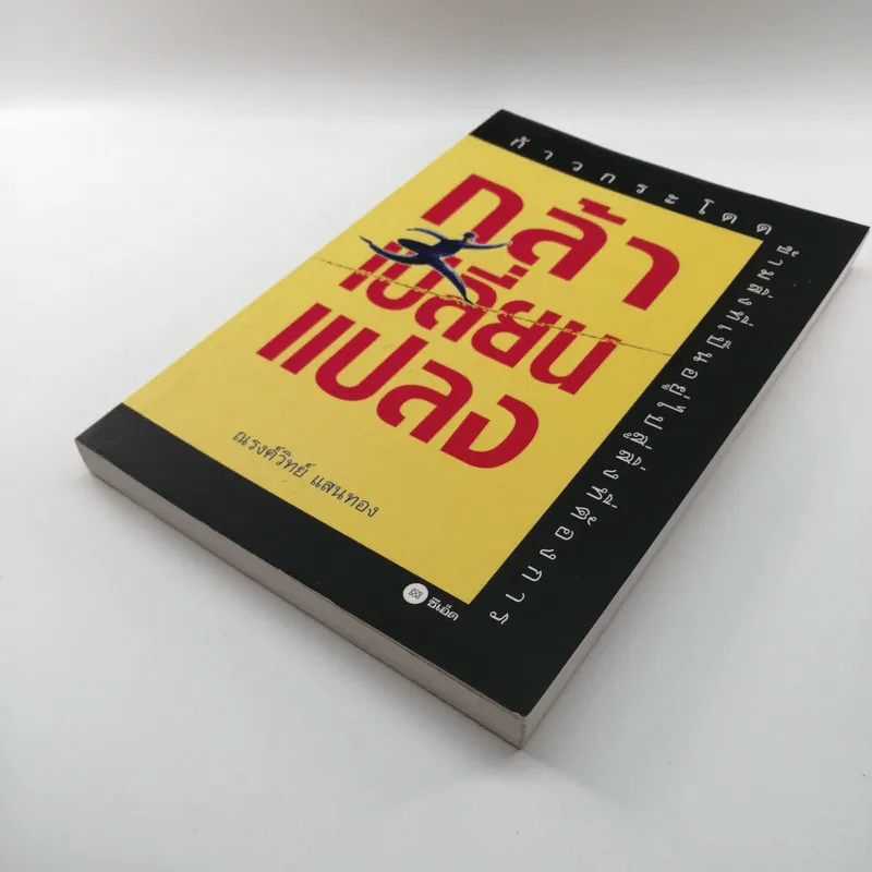 กล้าเปลี่ยนแปลง ก้าวกระโดดข้ามสิ่งที่เป็นอยู่ไปสู่สิ่งที่ต้องการ - ณรงค์วิทย์ แสงทอง รูปที่ 4