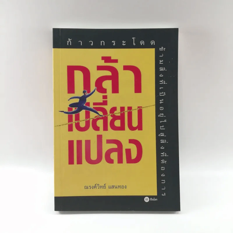 กล้าเปลี่ยนแปลง ก้าวกระโดดข้ามสิ่งที่เป็นอยู่ไปสู่สิ่งที่ต้องการ - ณรงค์วิทย์ แสงทอง รูปที่ 1