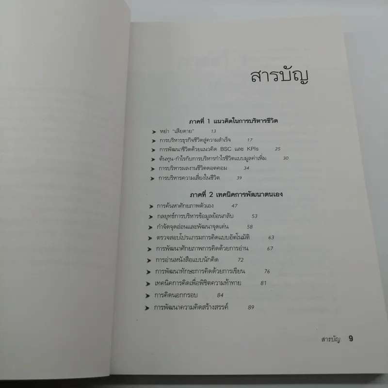 กล้าเปลี่ยนแปลง ก้าวกระโดดข้ามสิ่งที่เป็นอยู่ไปสู่สิ่งที่ต้องการ - ณรงค์วิทย์ แสงทอง รูปที่ 9