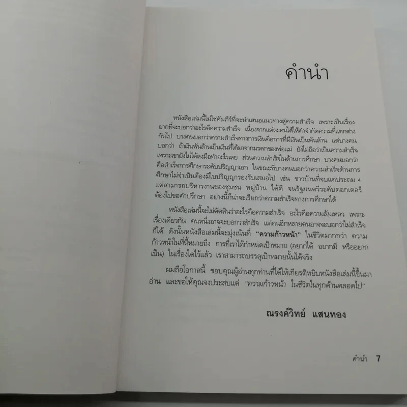 กล้าเปลี่ยนแปลง ก้าวกระโดดข้ามสิ่งที่เป็นอยู่ไปสู่สิ่งที่ต้องการ - ณรงค์วิทย์ แสงทอง รูปที่ 8