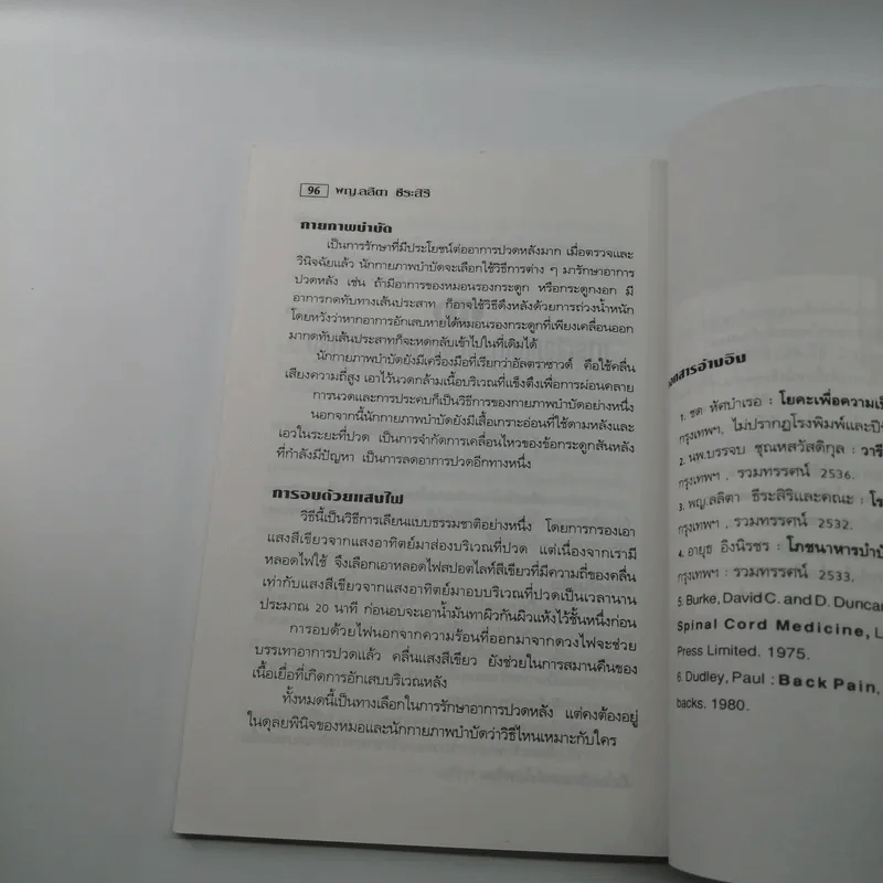 ปวดหลังหายได้ด้วยธรรมชาติบำบัด - พฐ.ลลิตา ธีระสิริ รูปที่ 11