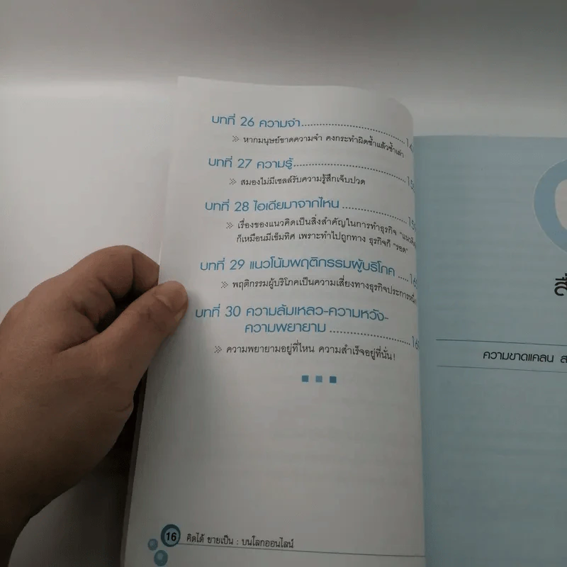 คิดได้ขายเป็นบนโลกออนไลน์ - สิทธิเดช ลีมัคเดช รูปที่ 14