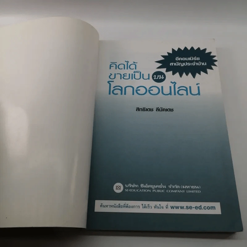 คิดได้ขายเป็นบนโลกออนไลน์ - สิทธิเดช ลีมัคเดช รูปที่ 6