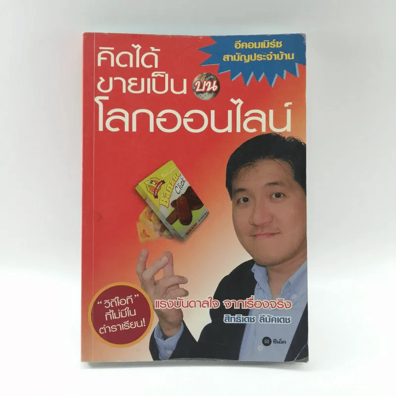 คิดได้ขายเป็นบนโลกออนไลน์ - สิทธิเดช ลีมัคเดช รูปที่ 1